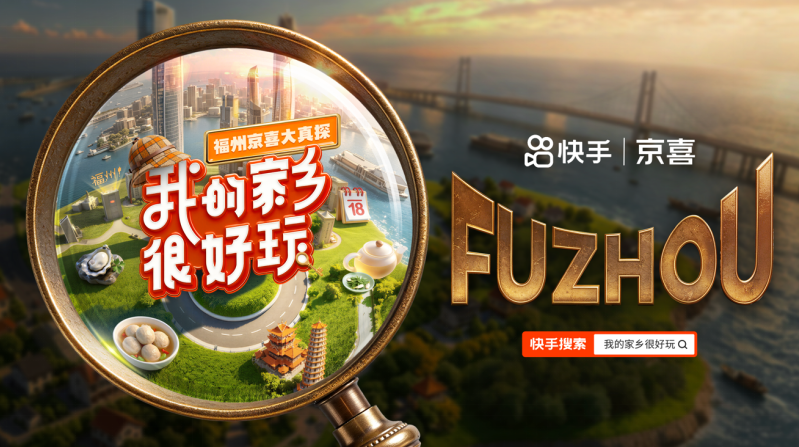 真探叙事破局文旅营销 《我的家乡很好玩·福州京喜大真探》打造城市价值赋能新范本