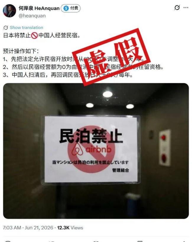 辟谣日本将禁止中国人经营民宿 无可靠证据支持，相关政策实为民宿行业规范化管理