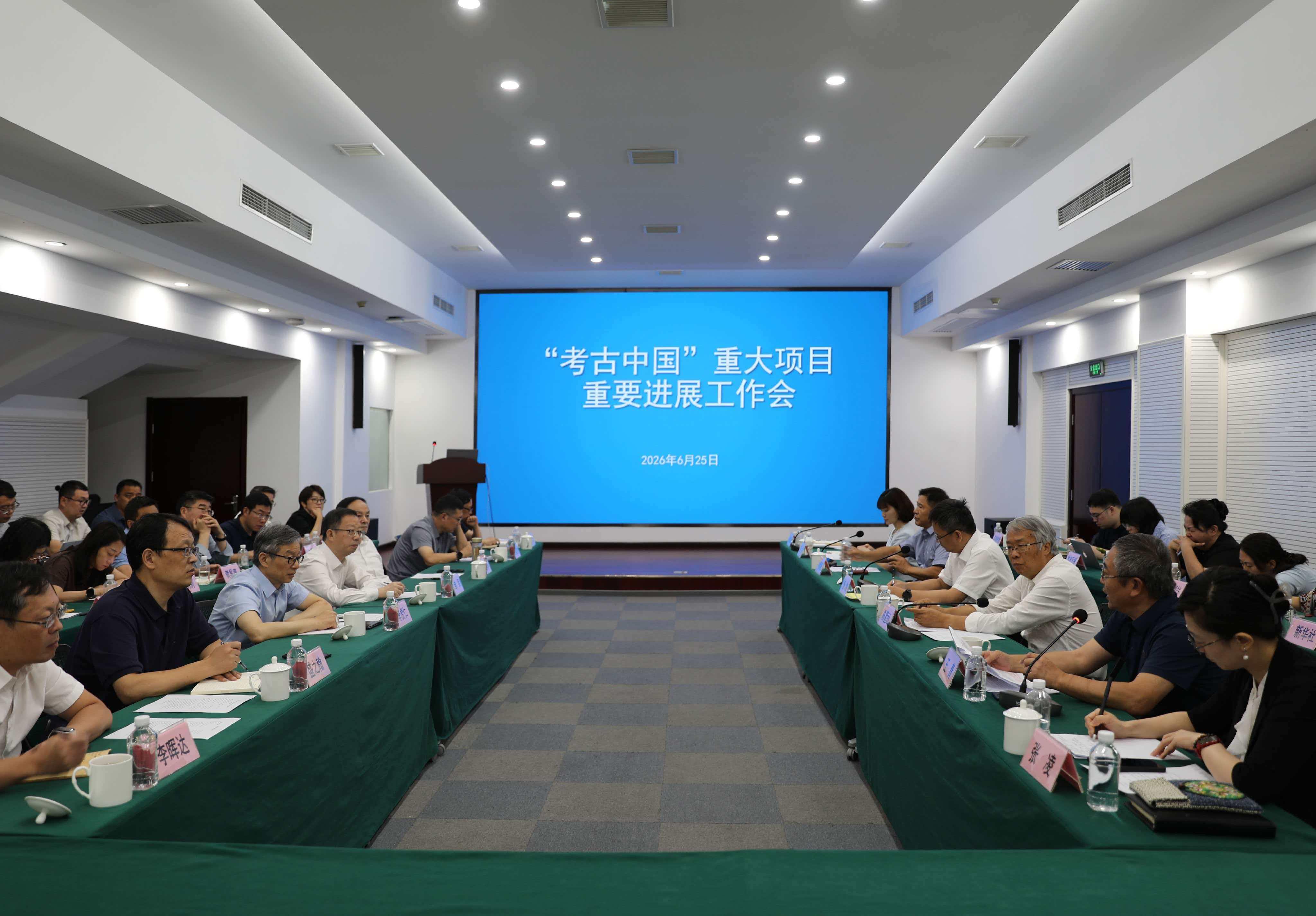 “考古中国”重大项目重要进展工作会召开 发布4项考古研究成果