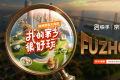 真探叙事破局文旅营销 《我的家乡很好玩·福州京喜大真探》打造城市价值赋能新范本