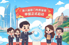 第八届厦门市质量奖正式启动申报