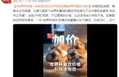 世界杯套餐3块薯饼500元人民币 球迷吐槽世界杯餐饮太贵