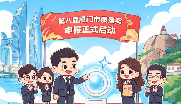 第八届厦门市质量奖正式启动申报