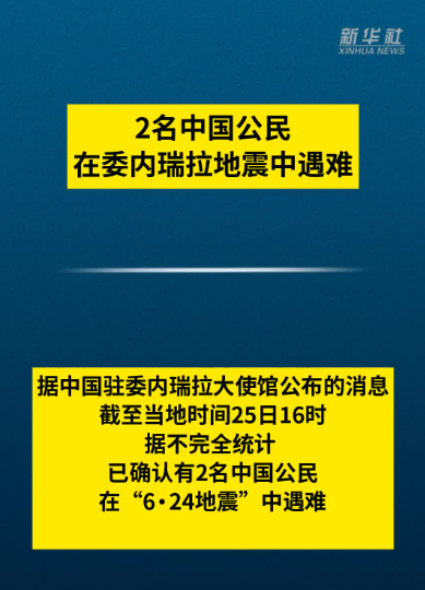 2名中国公民在委内瑞拉地震中遇难