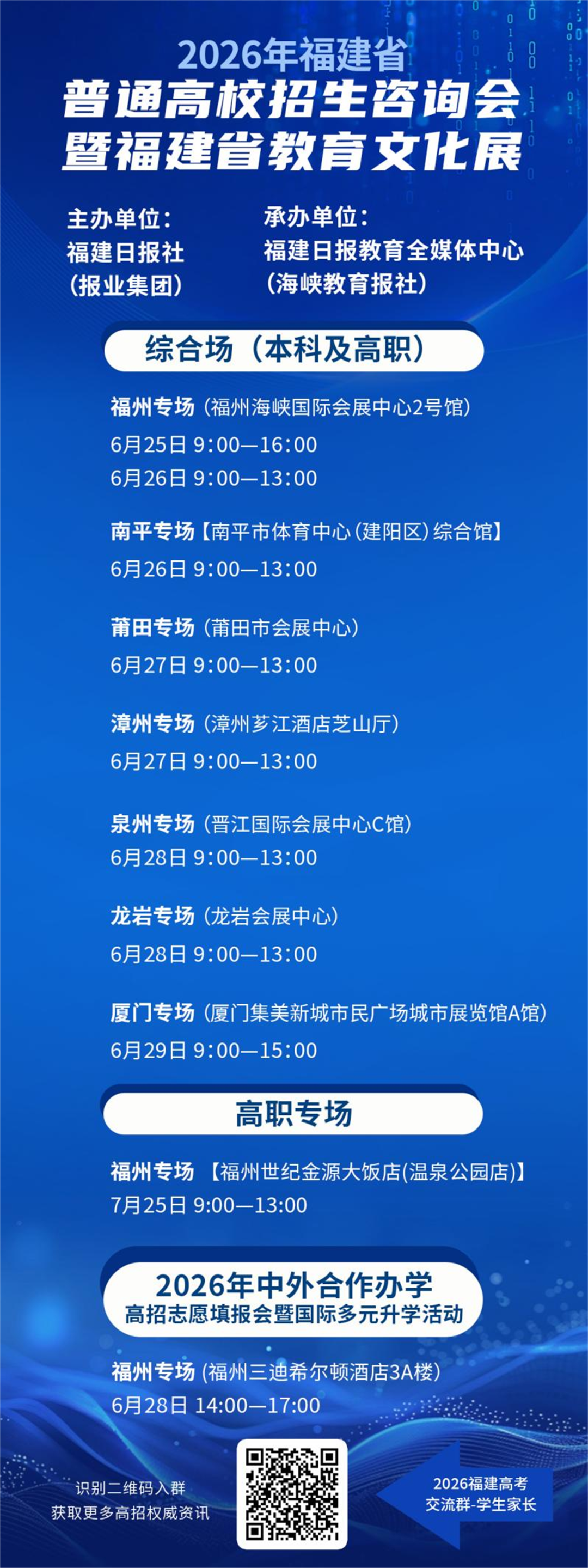 别浪费孩子的每一分！福建官方免费高招会开启！