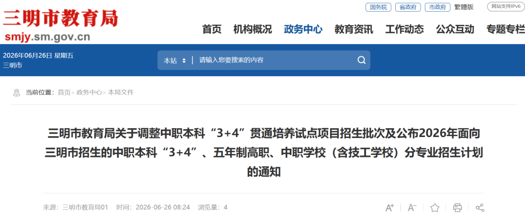 三明中考生必看！中职本科“3+4”纳入中招提前批，全市职教招生计划全部公布→