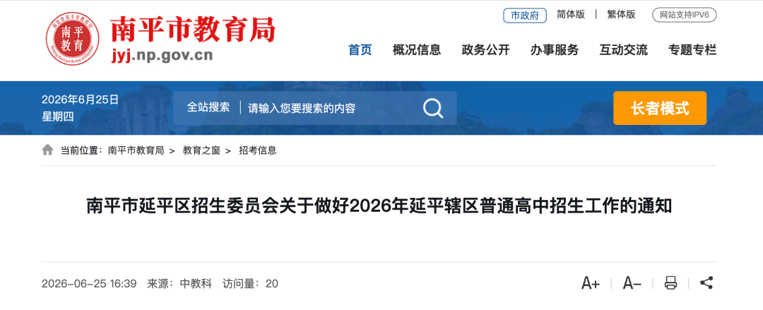 事关中考考生！2026年延平辖区普高招生政策发布