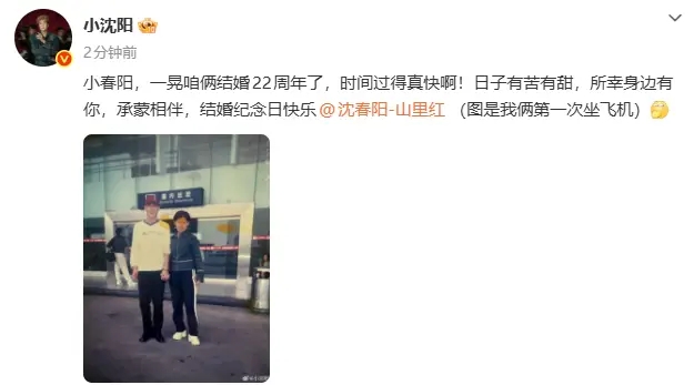 小沈阳纪念与沈春阳结婚22周年：所幸身边有你，承蒙相伴 