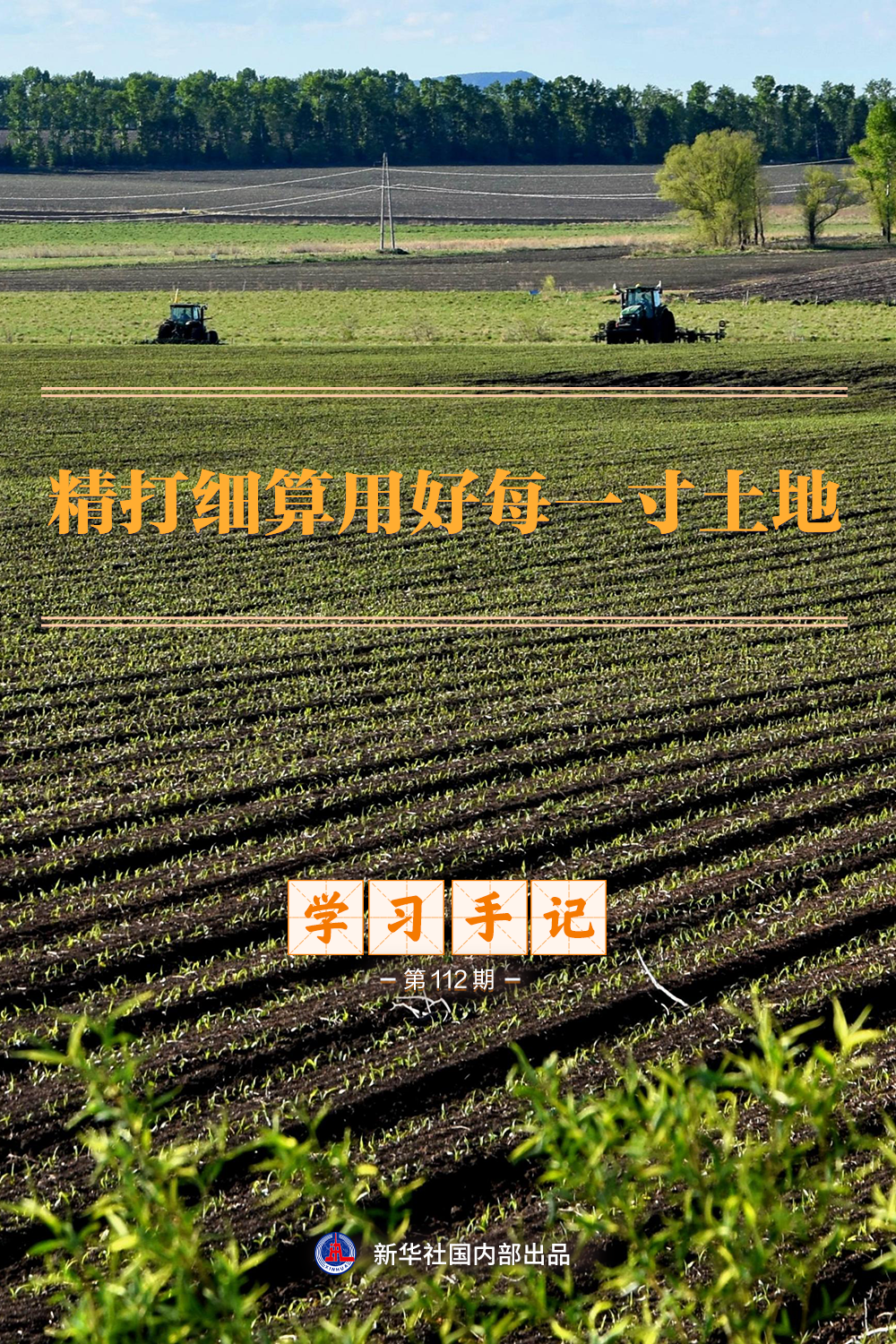学习手记｜精打细算用好每一寸土地