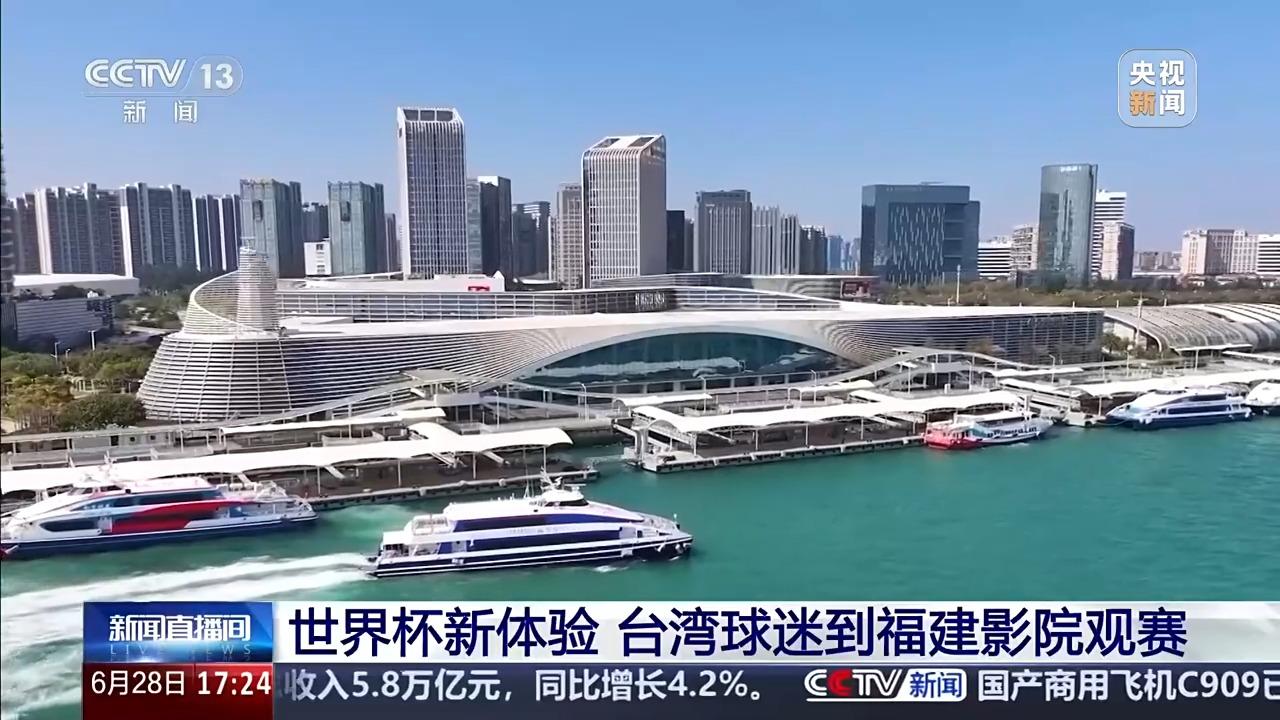 共享激情世界杯 台湾同胞与大陆球迷走进影院同场观赛