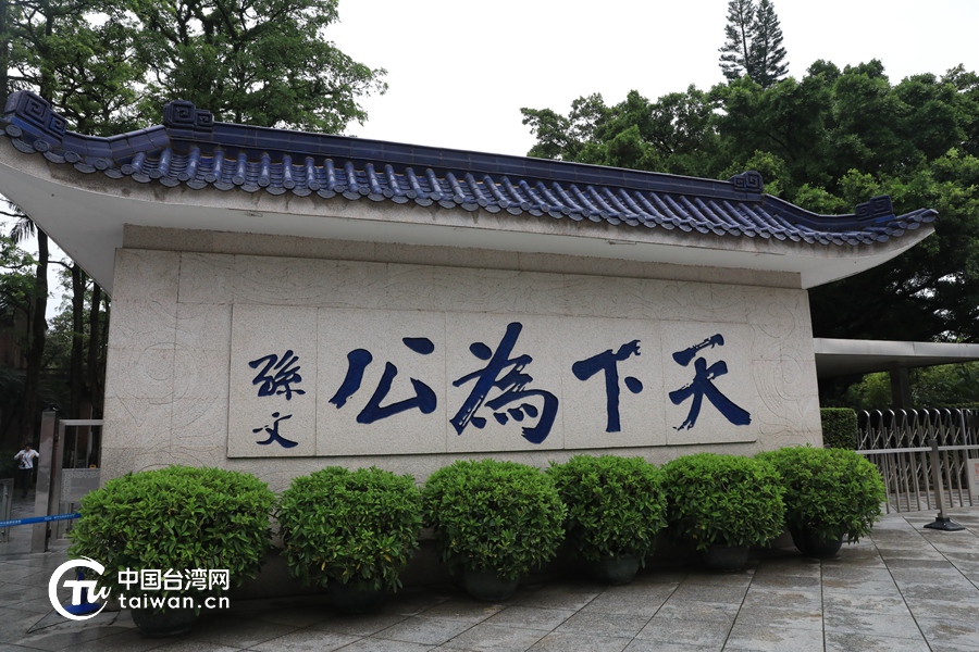 张亚中：以中山精神为桥，凝聚同胞血脉认同