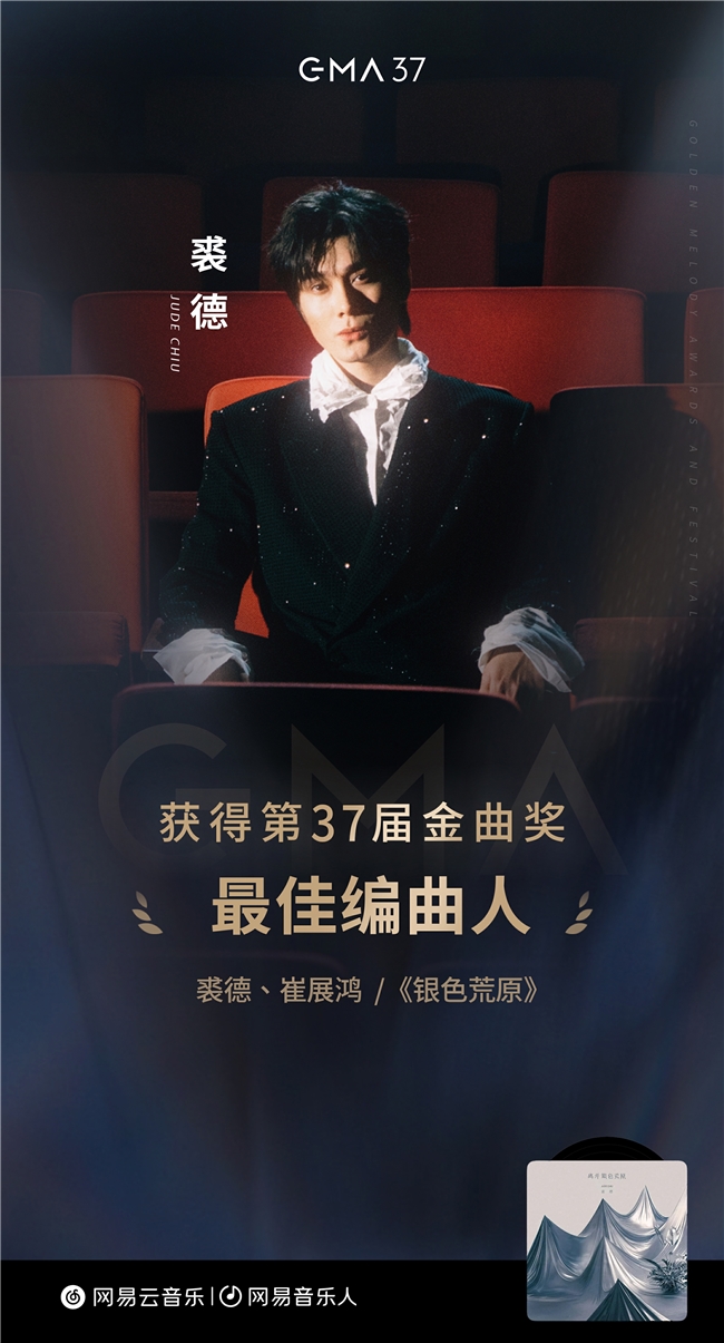 网易云音乐出品！裘德《银色荒原》荣获金曲奖最佳编曲人奖
