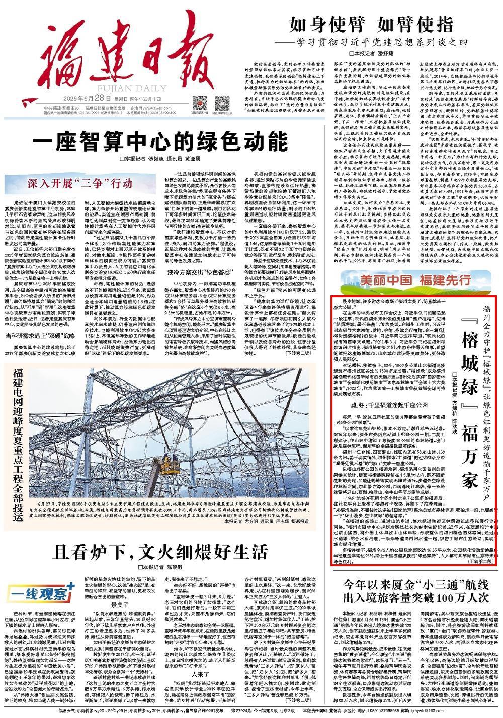 “榕城绿” 福万家