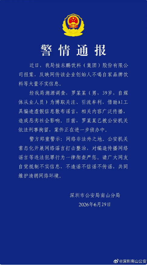 东鹏饮料创始人不喝东鹏?造谣者被拘 AI编造假视频牟利案情曝光