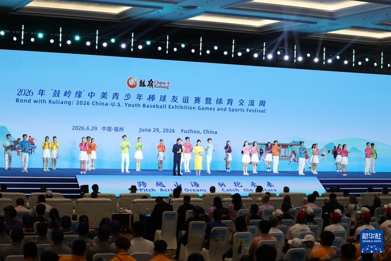6月29日,演员在2026年“鼓岭缘”中美青少年棒球友谊赛暨体育交流周开幕式上演出。新华社记者 姜克红 摄