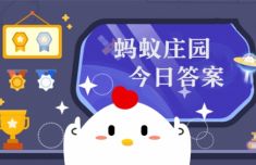 诗句“开到荼蘼花事了”中的“荼蘼”是什么意思 蚂蚁庄园6月29日