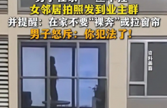 在自己家不穿衣服犯法吗 邻里拍照发群引法律争议