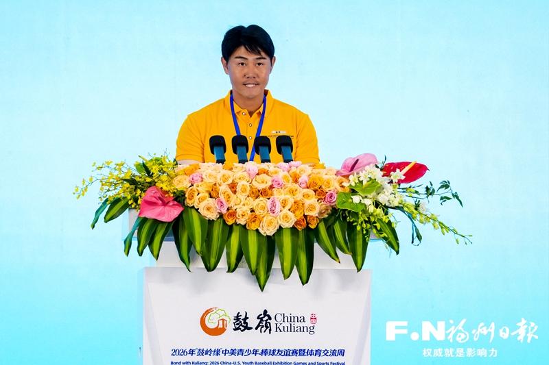 2026年“鼓岭缘”中美青少年棒球友谊赛暨体育交流周开幕式嘉宾发言摘登