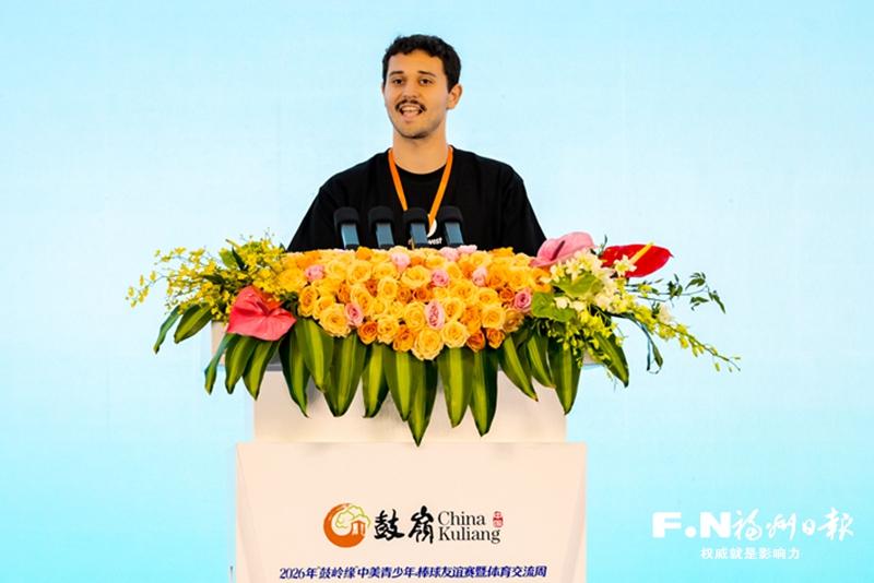 2026年“鼓岭缘”中美青少年棒球友谊赛暨体育交流周开幕式嘉宾发言摘登