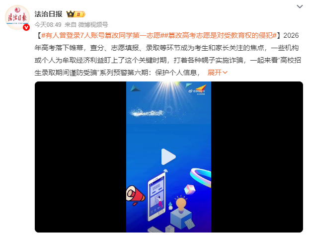 教育部披露：高考生篡改7名同学志愿
