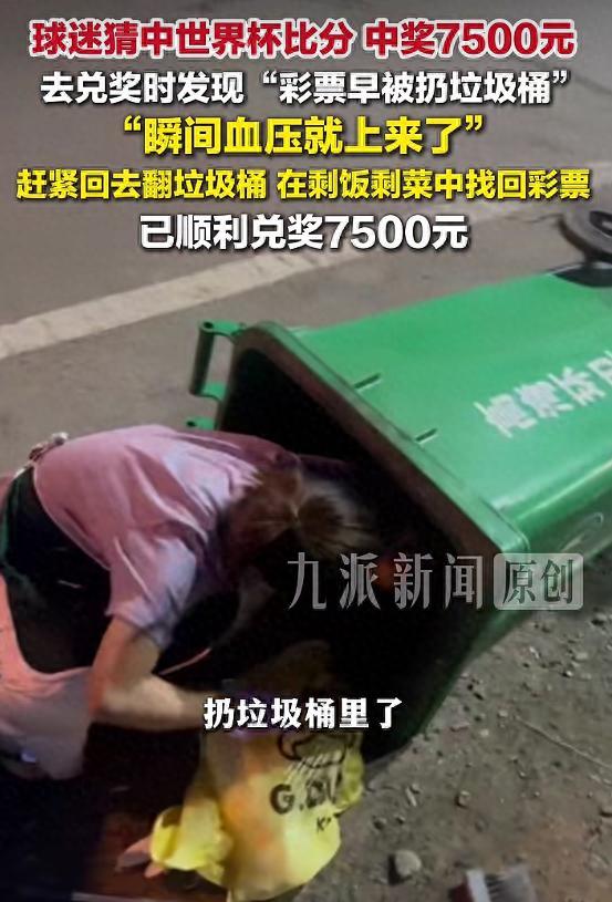 彩票都扔了，发现中了7500元 球迷连夜翻垃圾桶找回