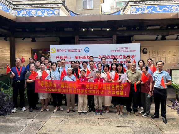 已插图2026.06.30寻脉屏山&middot;解码闽都｜华大街道红色文化主题活动圆满举办 献礼建党105周年(4)244