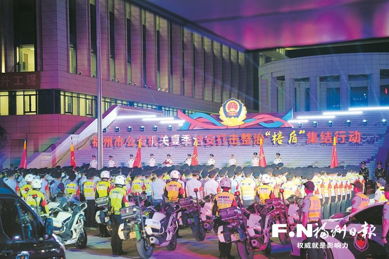 福州公安：奋力书写现代化国际城市“平安答卷”
