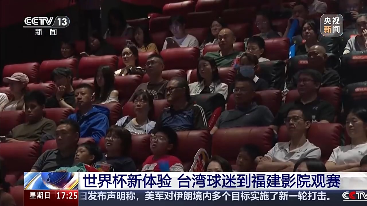 共享激情世界杯 台胞与大陆球迷走进影院同场观赛