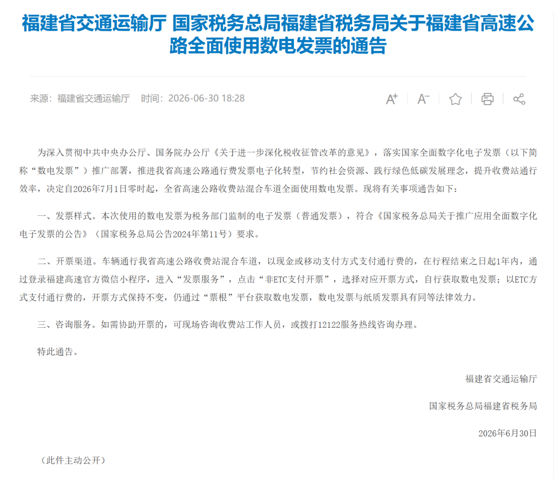 7月1日起，福建高速不再提供纸质发票