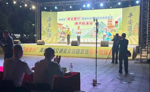 平安产险南平中心支公司:美丽乡村安全童行 政企联动守护万家