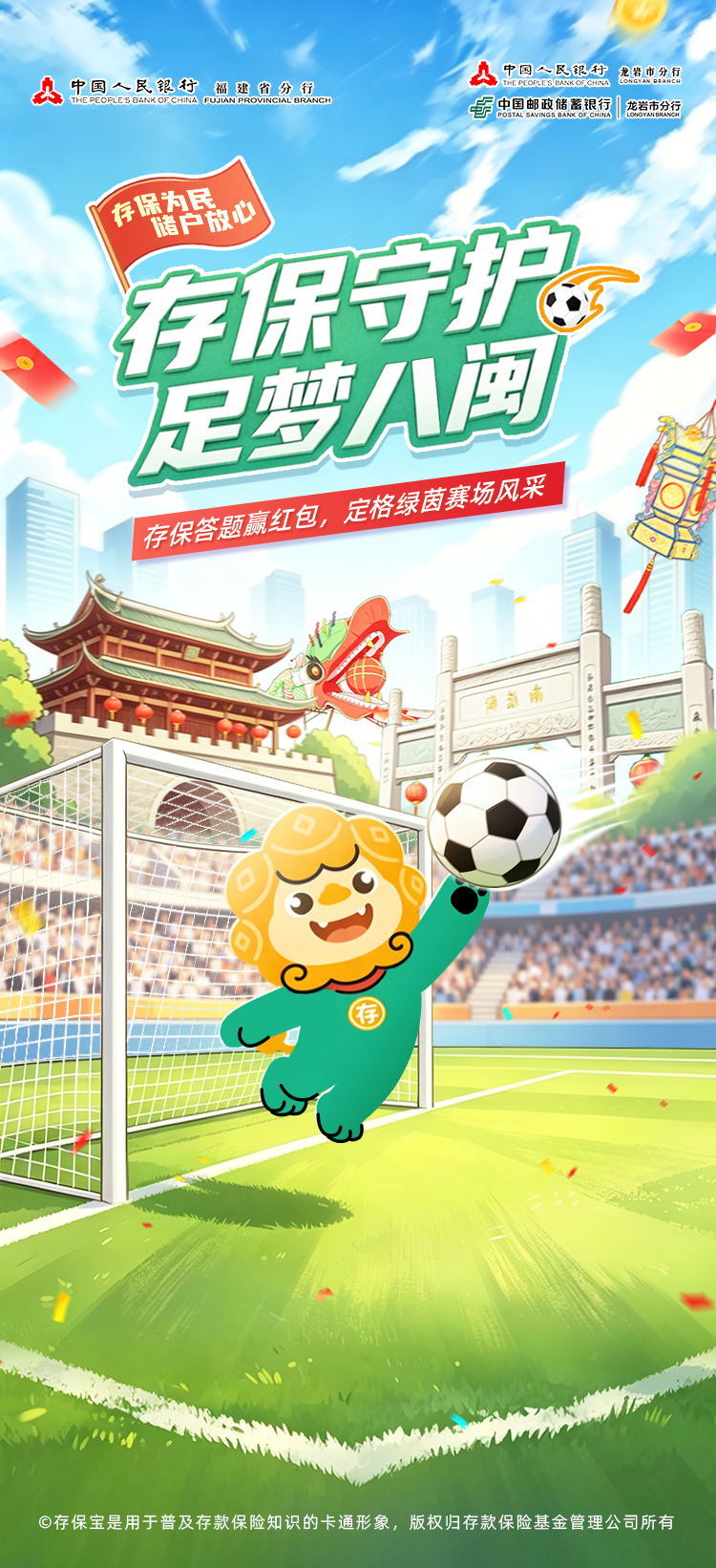 存保护万家 足梦耀八闽