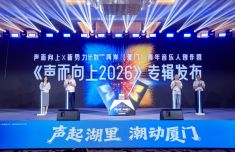 “厦门出品”再结硕果 6首两岸共创歌曲上线，四大音乐厂牌集聚湖里