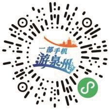 “一部手机游泉州”上线24小时慢直播