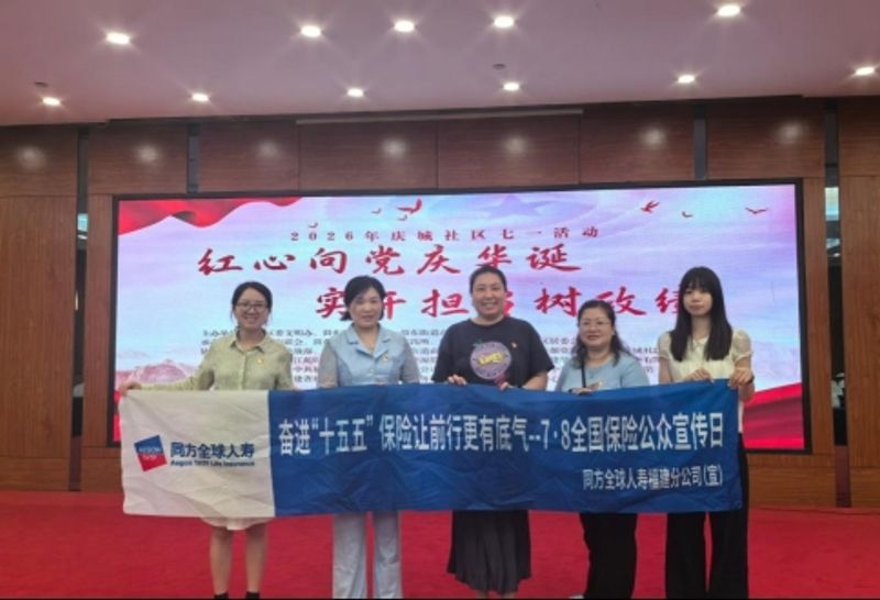 同方全球人寿福建分公司开展七一党建暨7.8保险公众宣传日主题活动