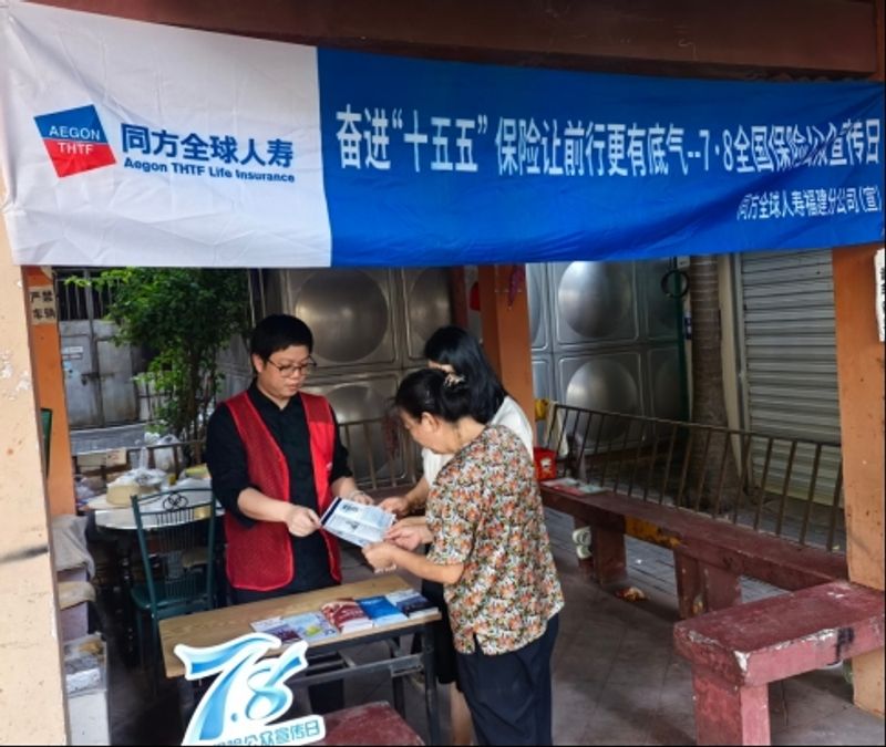 同方全球人寿福建分公司开展七一党建暨7.8保险公众宣传日主题活动