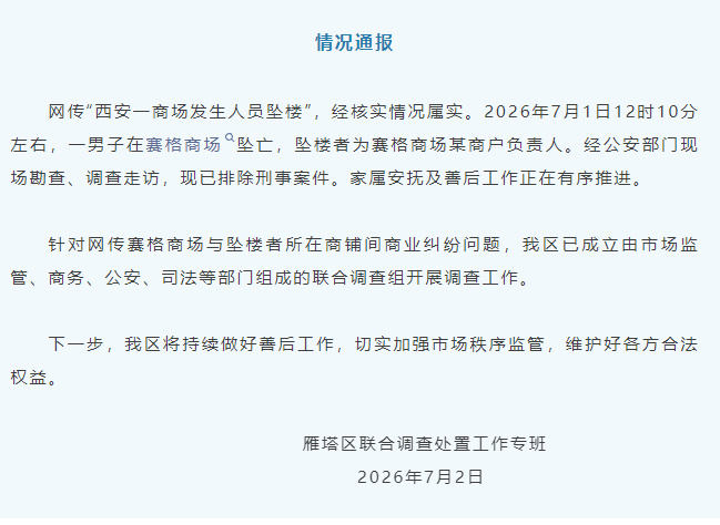 官方回应西安赛格商场坠楼事件：为赛格商场某商户负责人