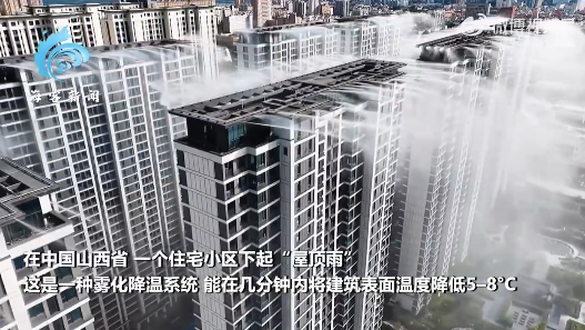 毛宁向世界分享中国房屋喷雾冷却系统：几分钟内将建筑表面温度降低5–8°C