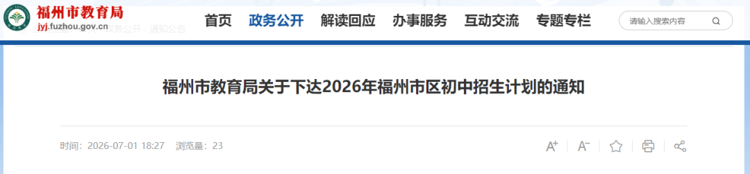 福州市教育局重要发布！涉及晋安多所学校！