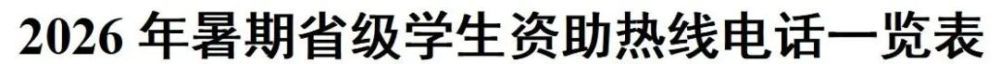 2026年暑期教育部高校学生资助热线7月1日开通