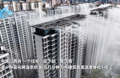 毛宁向世界分享中国房屋喷雾冷却系统：几分钟内将建筑表面温度降低5–8°C