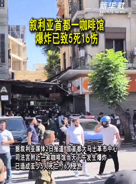 叙利亚首都一咖啡馆爆炸已致5死16伤