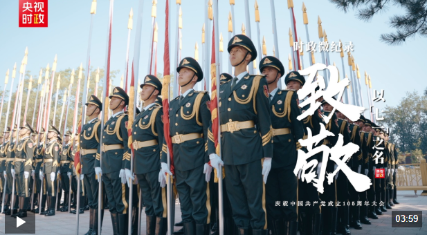 时政微纪录丨致敬！以“七一”之名