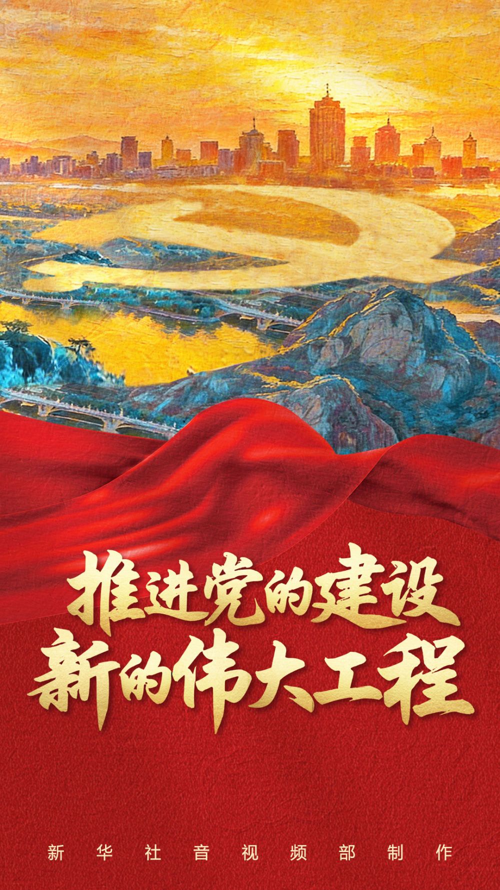 推进党的建设新的伟大工程