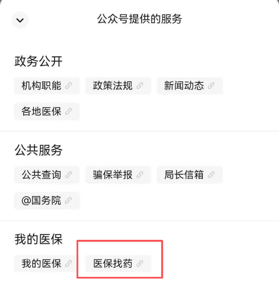 “医保找药”功能上线 操作指南来了