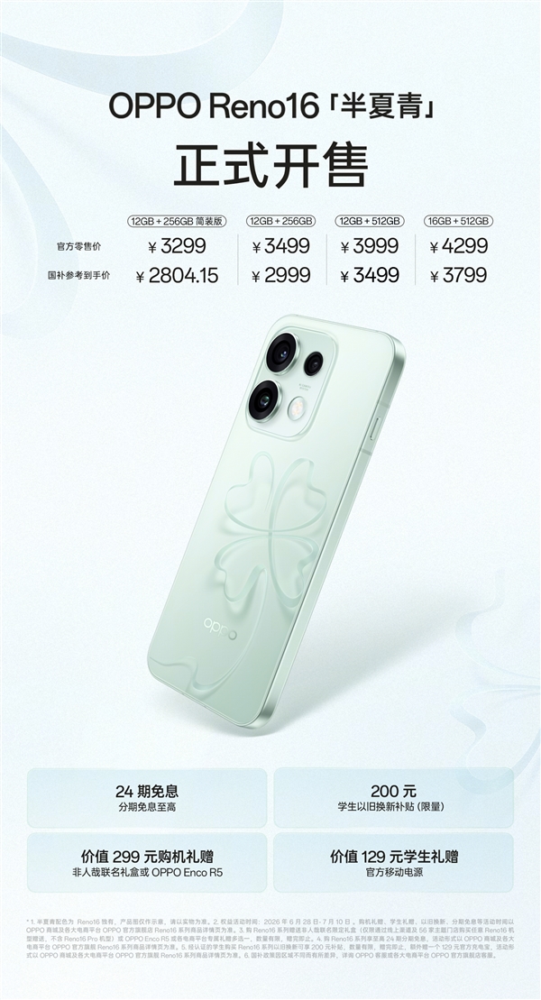 3299元起！OPPO Reno16全新半夏青配色开售：3D悬浮幸运草设计