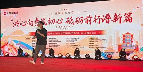 “洪”心向党筑初心 砥砺前行谱新篇 第四届聆听“凤”音·心潮音乐会燃情开唱 奏响基层治理新乐章