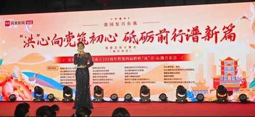 “洪”心向党筑初心 砥砺前行谱新篇 第四届聆听“凤”音·心潮音乐会燃情开唱 奏响基层治理新乐章
