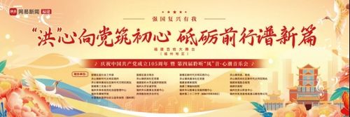 “洪”心向党筑初心 砥砺前行谱新篇 第四届聆听“凤”音·心潮音乐会燃情开唱 奏响基层治理新乐章