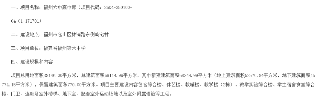 福州市发展和改革委员会同意福州六中高中部建设