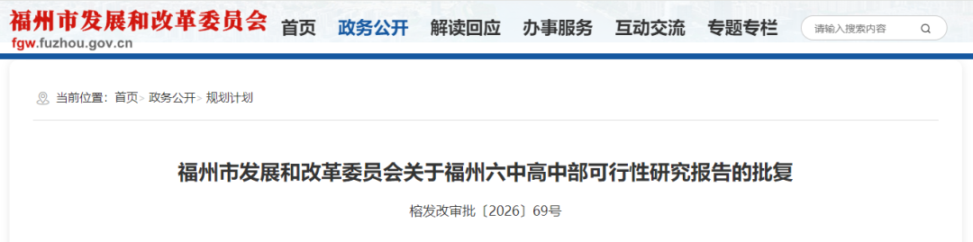 福州市发展和改革委员会同意福州六中高中部建设